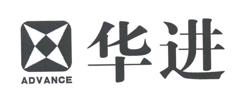 ADVANCE;华进