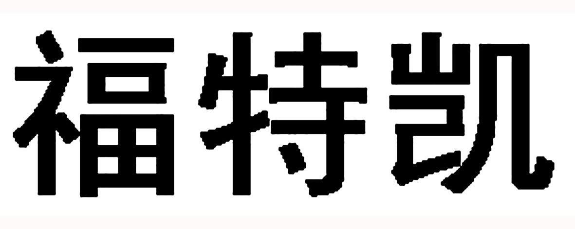 福特凯