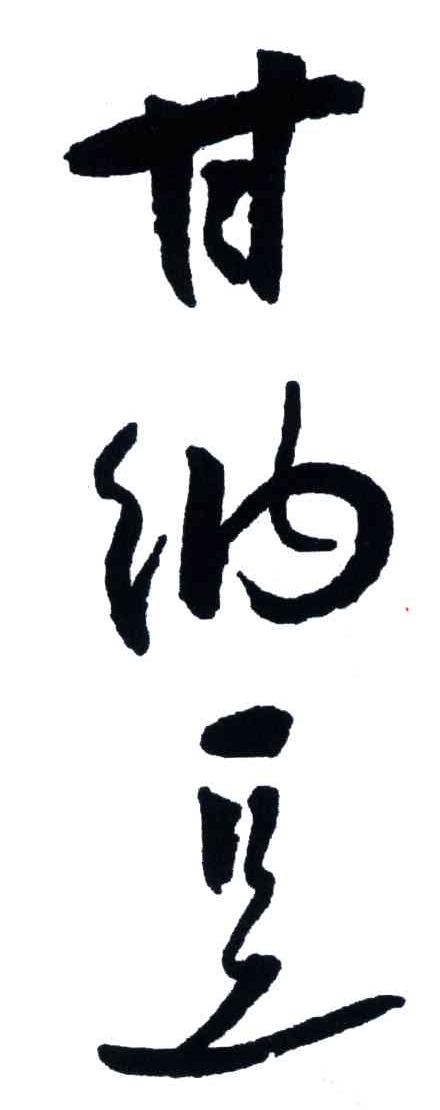 甘纳豆