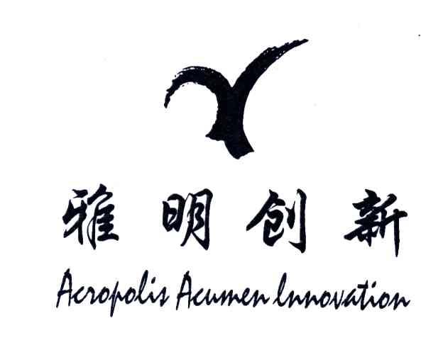 雅明创新ACROPOLIS ACUMEN
