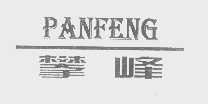 攀峰