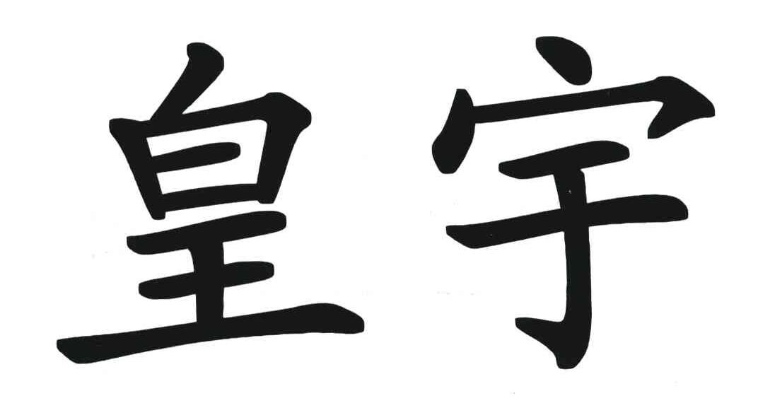 皇宇