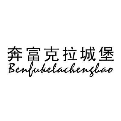 奔富克拉城堡