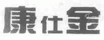 康仕金
