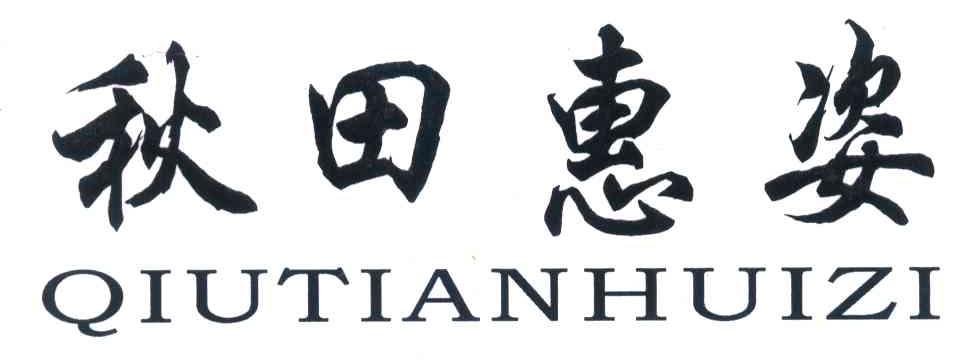 秋田惠姿
