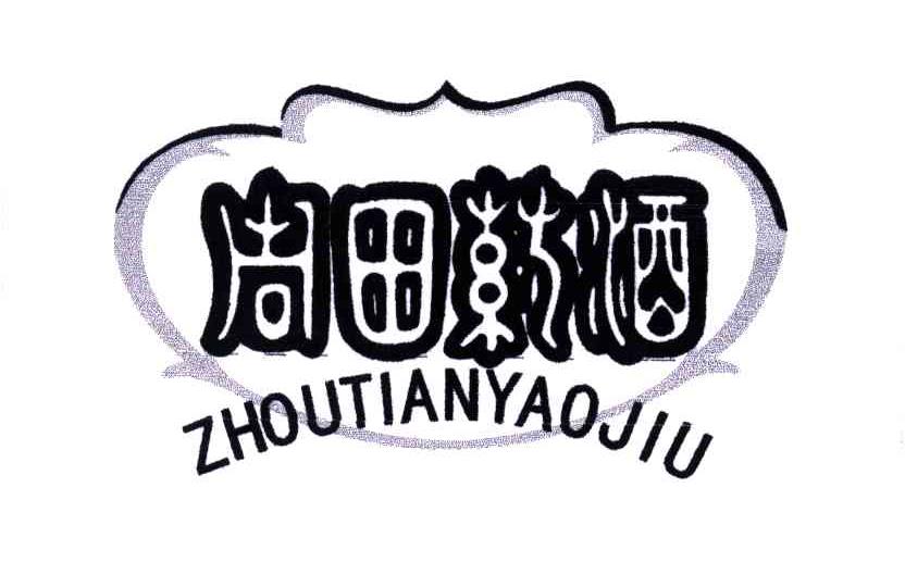 周田药酒