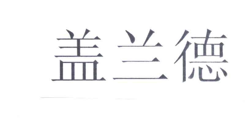 盖兰德