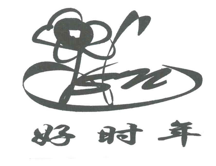 好时年;SN