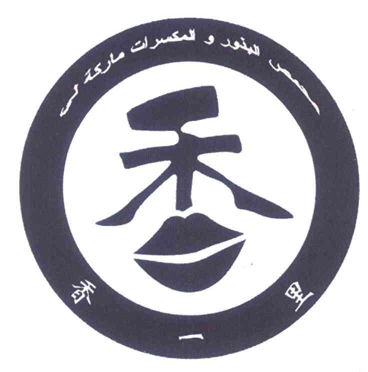 香一里