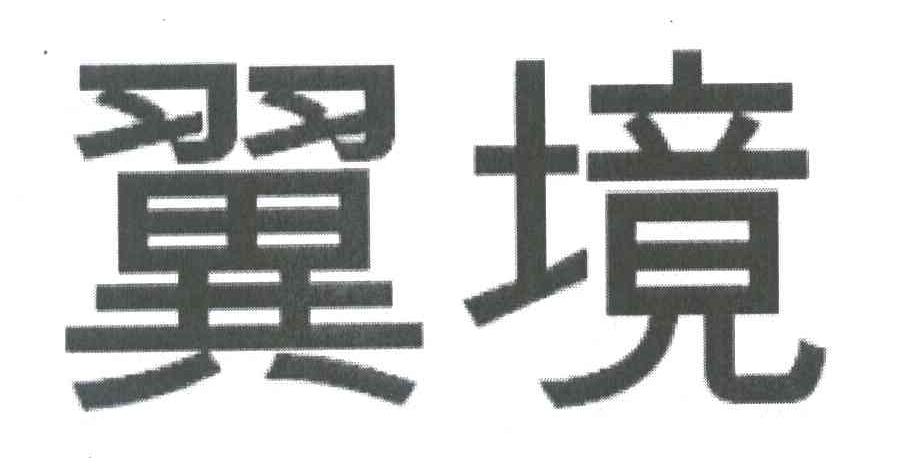 翼境
