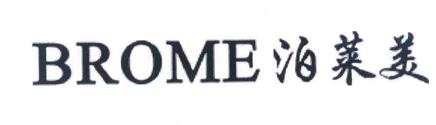 泊莱美 BROME