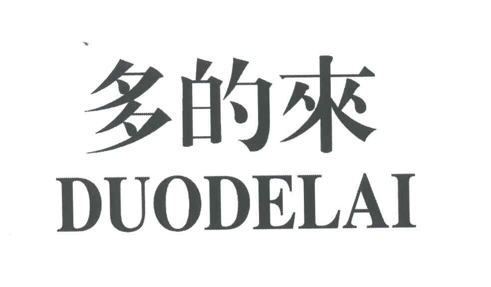 多的来