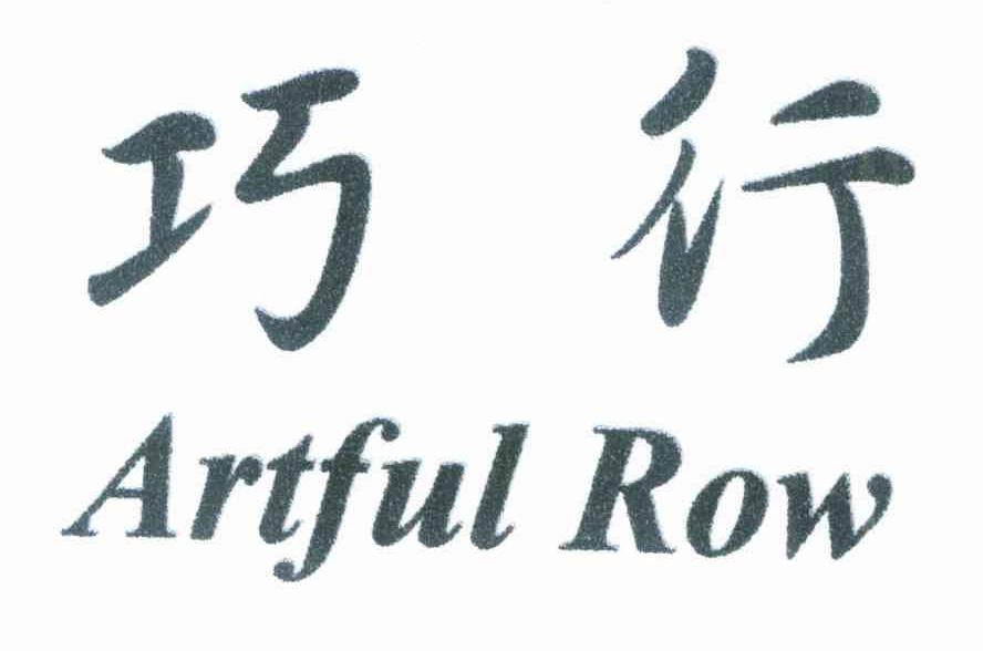 巧行 ARTFUL ROW