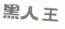 黑人王