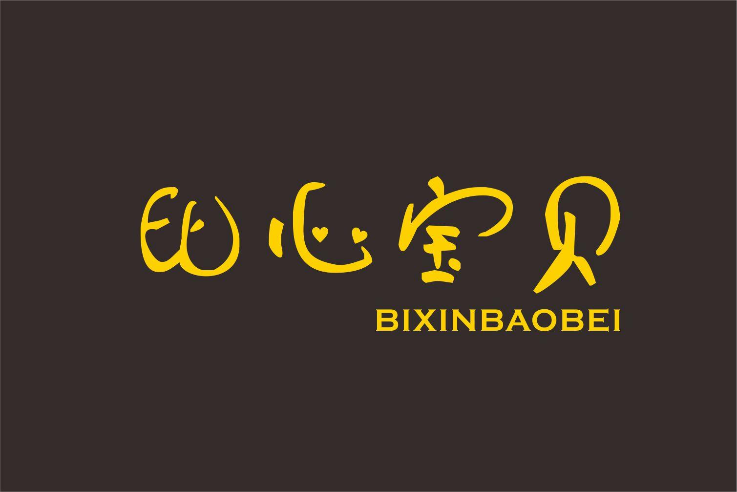 比心宝贝