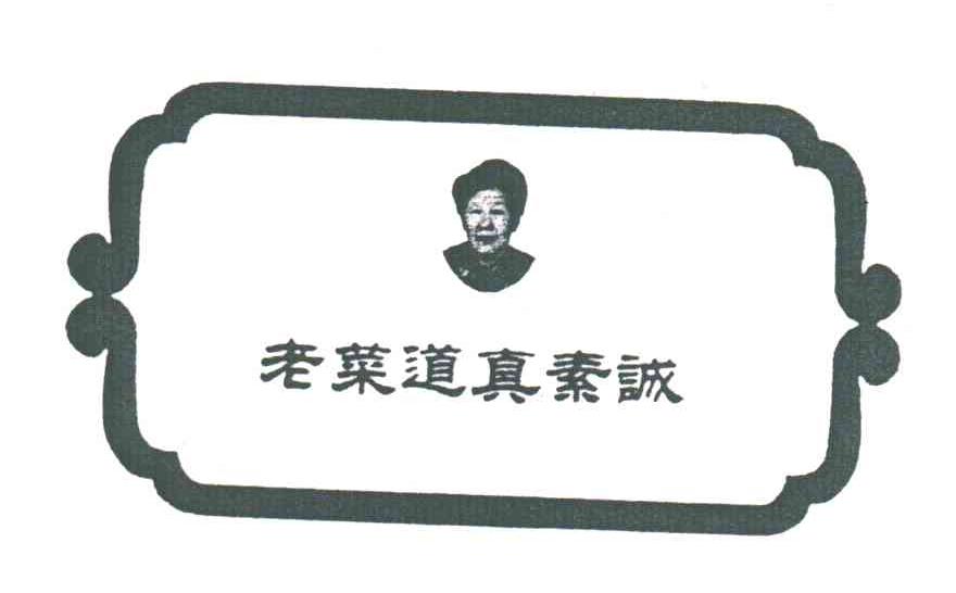 老菜道真素诚