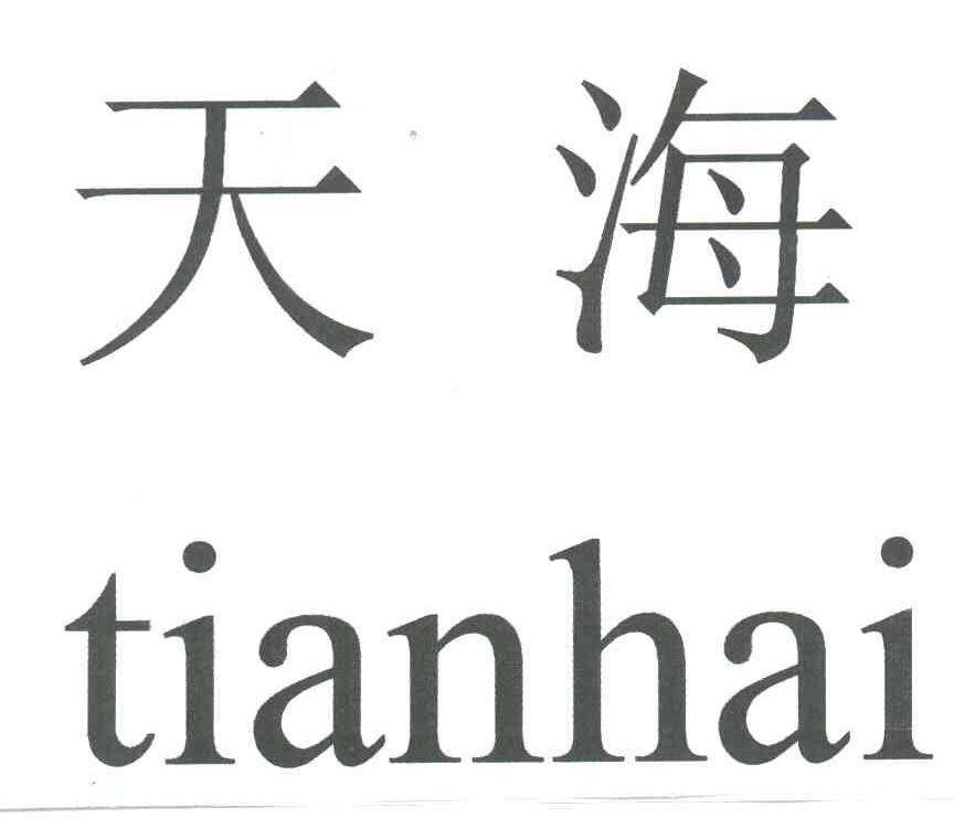 天海
