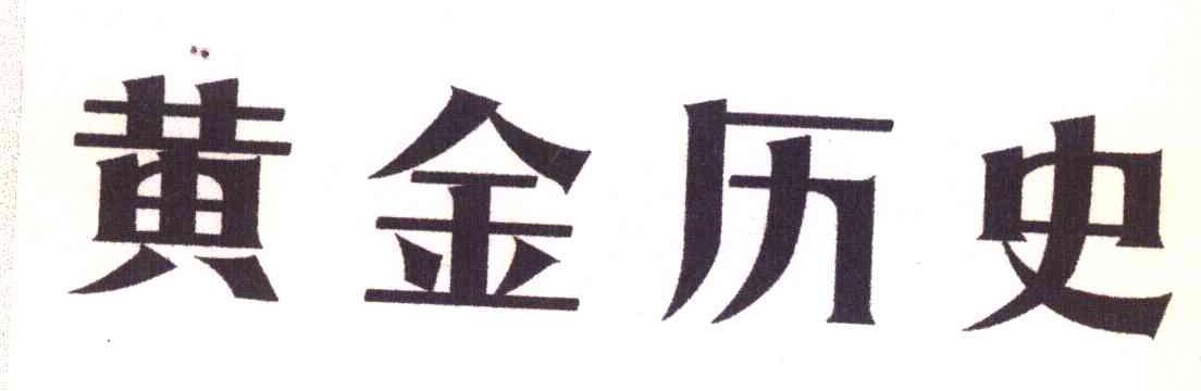 黄金历史
