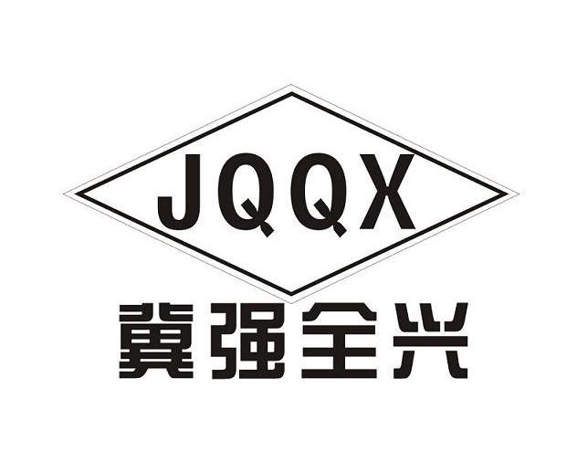 冀强全兴;JQQX