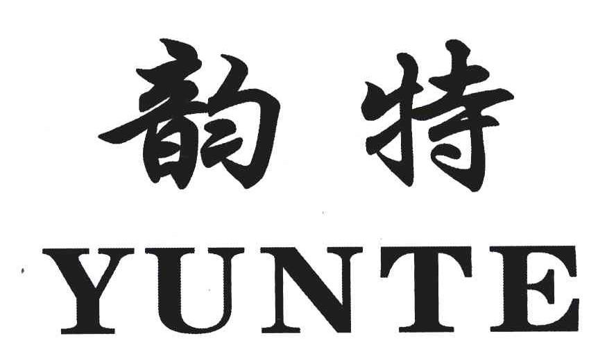 韵特