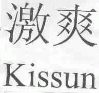 激爽;KISSUN
