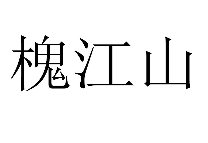 槐江山