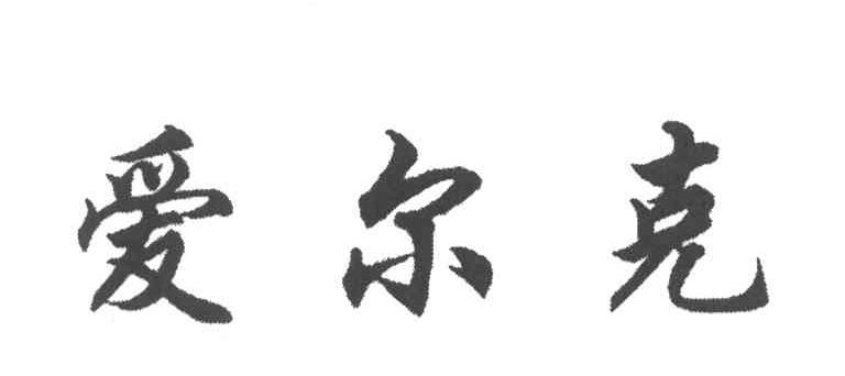 爱尔克