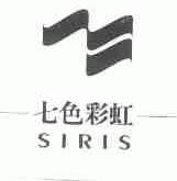 七色彩虹;SIRIS
