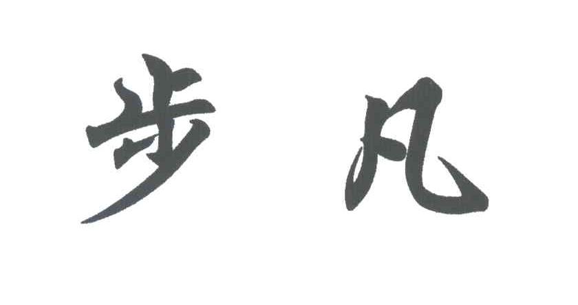步凡