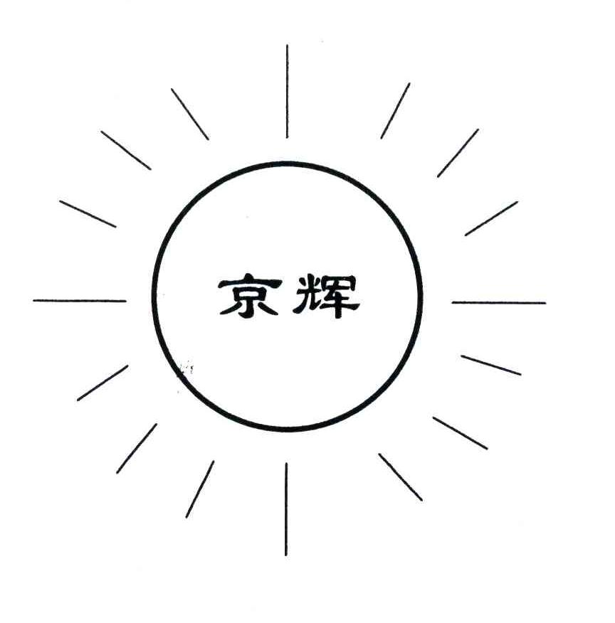 京辉