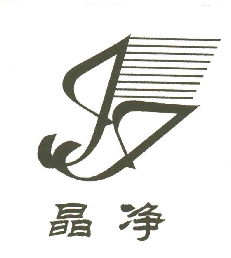 晶净