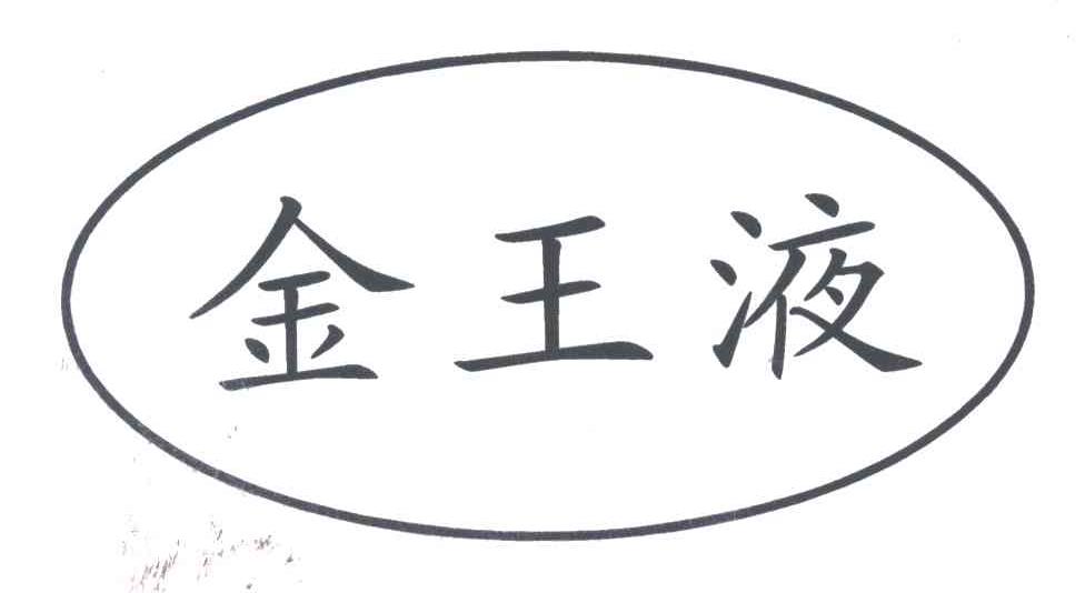 金王液