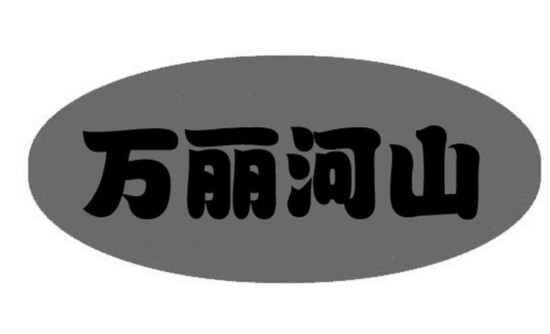 万丽河山