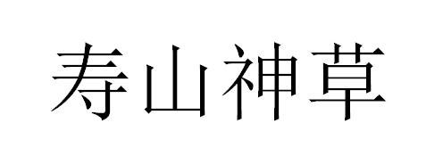 寿山神草
