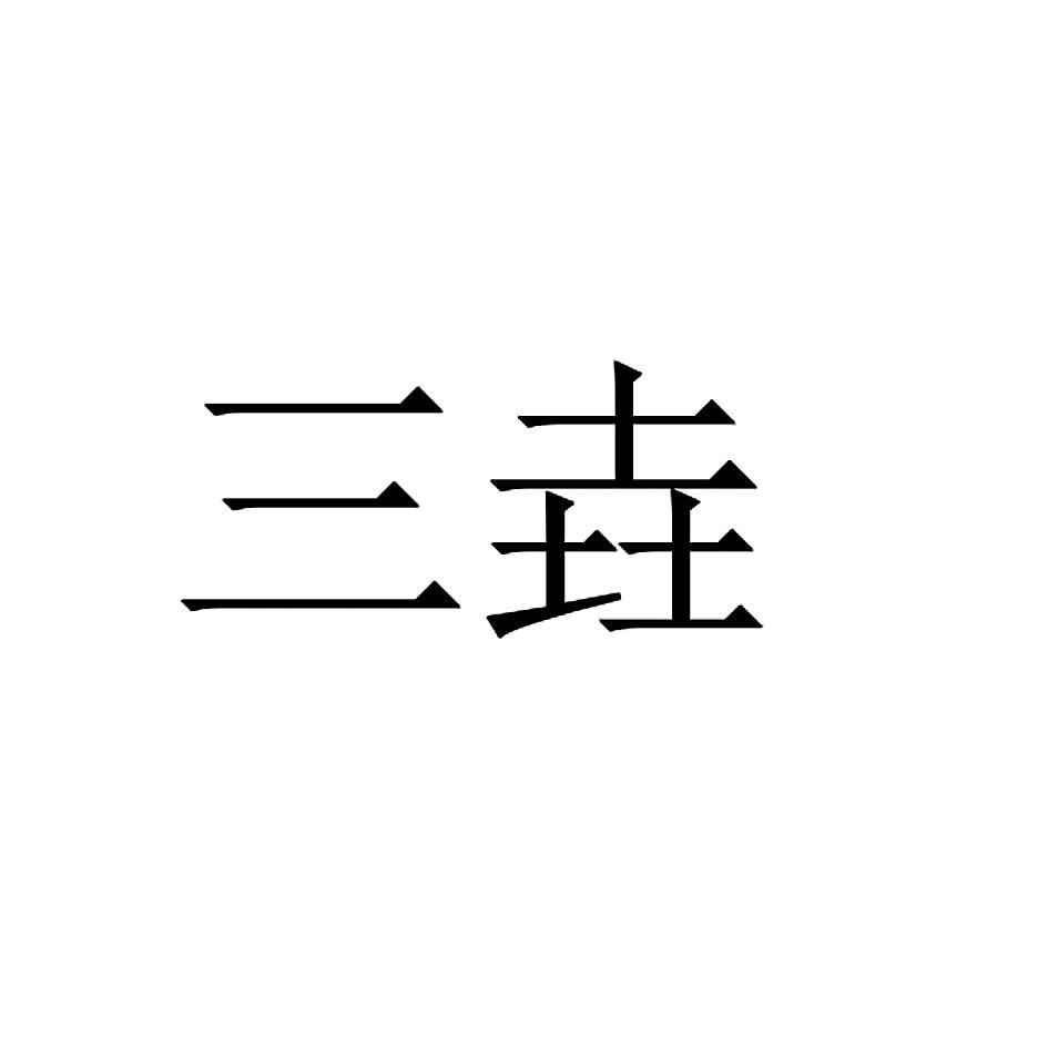 三垚