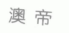 澳帝