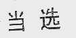 当选