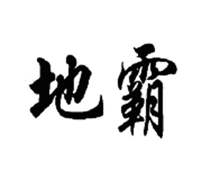 地霸