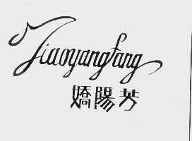 娇阳芳