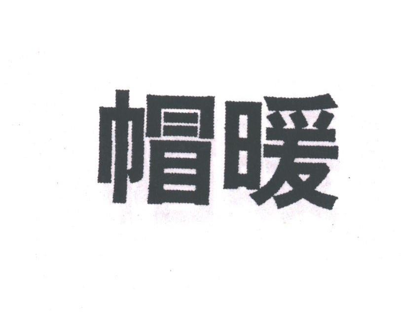 帽暖