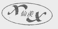 仙羡