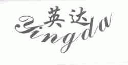 英达