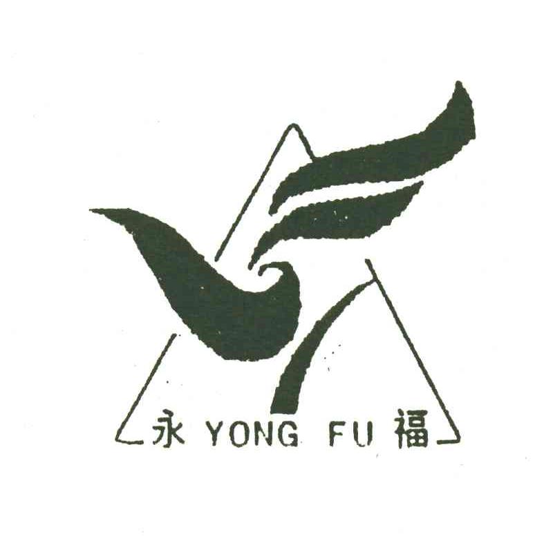 永福