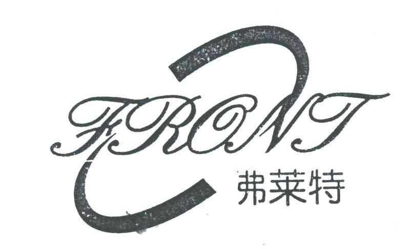 弗莱特FRONT