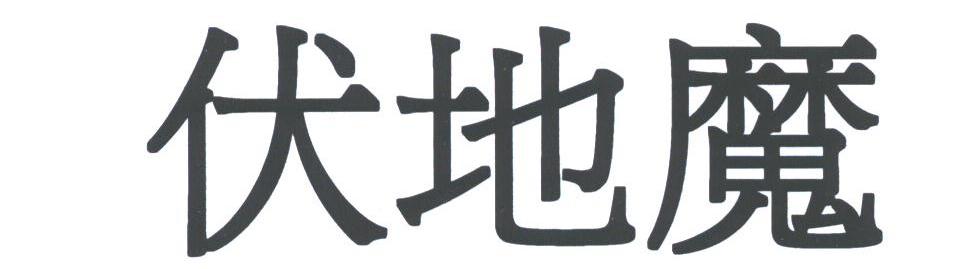伏地魔