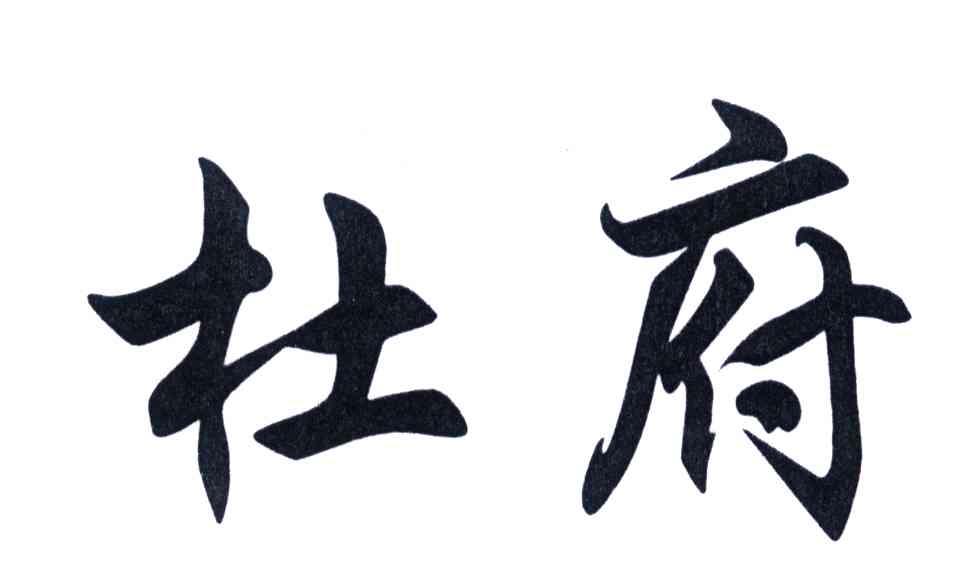杜府