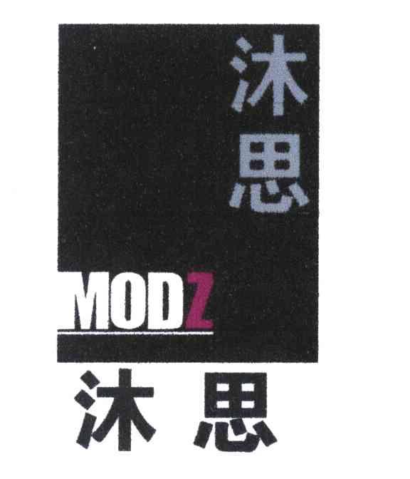 沐思 MODZ