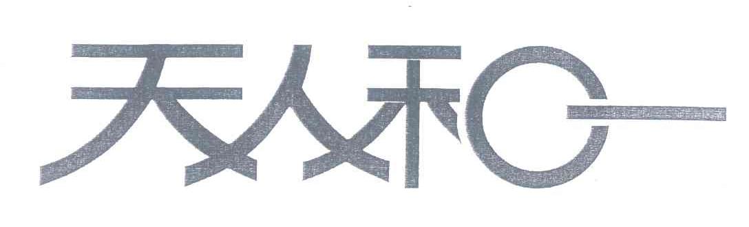 天人和一