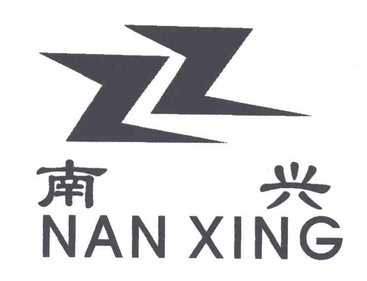 南兴