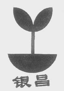 银昌